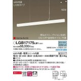 パナソニック　LGB17175LB1　ペンダント L1200タイプ 調光(ライコン別売) LED(昼白色) 天井吊下型 拡散 美ルック 直付タイプ ホワイト