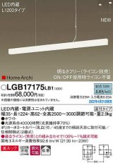 パナソニック　LGB17175LB1　ペンダント L1200タイプ 調光(ライコン別売) LED(昼白色) 天井吊下型 拡散 美ルック 直付タイプ ホワイト