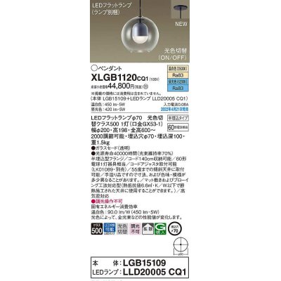 画像1: パナソニック　XLGB1120CQ1(ランプ別梱)　ペンダント 埋込穴φ70 LED(温白色 昼光色) 光色切替 天井半埋込吊下型 拡散 LEDフラットランプ交換型