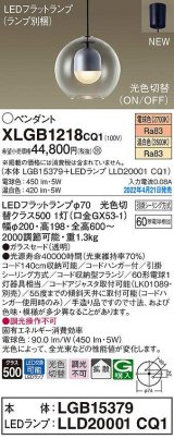 パナソニック　XLGB1218CQ1(ランプ別梱)　ペンダント LED(電球色 温白色) 光色切替 天井吊下型 拡散 LEDフラットランプ交換型 フランジタイプ