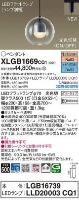 パナソニック　XLGB1669CQ1(ランプ別梱)　ペンダント LED(電球色 昼光色) 光色切替 配線ダクト取付型 拡散 LEDフラットランプ交換型