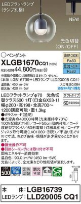 パナソニック　XLGB1670CQ1(ランプ別梱)　ペンダント LED(温白色 昼光色) 光色切替 配線ダクト取付型 拡散 LEDフラットランプ交換型