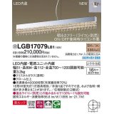 パナソニック　LGB17079LB1　ペンダント 調光(ライコン別売) LED(電球色) 天井吊下型 拡散 美ルック Uライト方式 受注品 [§]