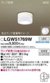 パナソニック　LGW51769W　ポーチライト ランプ別売 LED 天井・壁直付型 防雨型 ホワイト