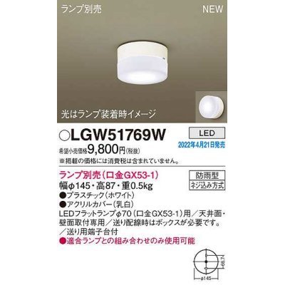 画像1: パナソニック　LGW51769W　ポーチライト ランプ別売 LED 天井・壁直付型 防雨型 ホワイト