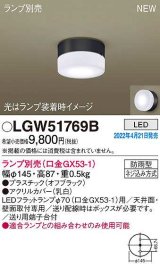 パナソニック　LGW51769B　ポーチライト ランプ別売 LED 天井・壁直付型 防雨型 オフブラック