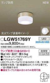 パナソニック　LGW51769Y　ポーチライト ランプ別売 LED 天井・壁直付型 防雨型 プラチナメタリック