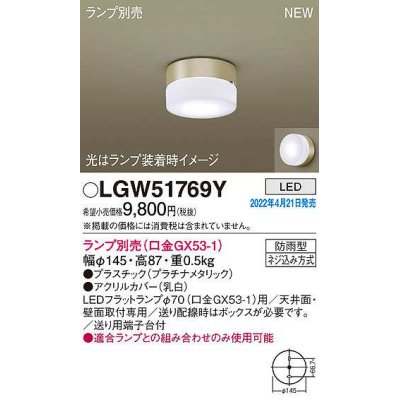 画像1: パナソニック　LGW51769Y　ポーチライト ランプ別売 LED 天井・壁直付型 防雨型 プラチナメタリック