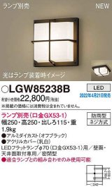 パナソニック　LGW85238B　ポーチライト ランプ別売 LED 天井・壁直付型 密閉型 防雨型 オフブラック