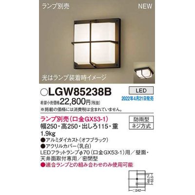 画像1: パナソニック　LGW85238B　ポーチライト ランプ別売 LED 天井・壁直付型 密閉型 防雨型 オフブラック