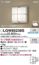 パナソニック　LGW85238S　ポーチライト ランプ別売 LED 天井・壁直付型 密閉型 防雨型 シルバーメタリック