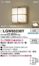 パナソニック　LGW85238Y　ポーチライト ランプ別売 LED 天井・壁直付型 密閉型 防雨型 プラチナメタリック