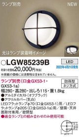 パナソニック　LGW85239B　ポーチライト ランプ別売 LED 天井・壁直付型 密閉型 防雨型 オフブラック