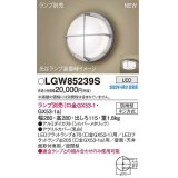 パナソニック　LGW85239S　ポーチライト ランプ別売 LED 天井・壁直付型 密閉型 防雨型 シルバーメタリック