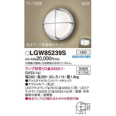 画像1: パナソニック　LGW85239S　ポーチライト ランプ別売 LED 天井・壁直付型 密閉型 防雨型 シルバーメタリック