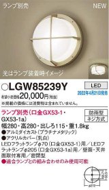 パナソニック　LGW85239Y　ポーチライト ランプ別売 LED 天井・壁直付型 密閉型 防雨型 プラチナメタリック