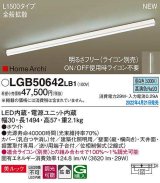 パナソニック　LGB50642LB1　建築化照明器具 L1500タイプ 調光(ライコン別売) LED(昼白色) 天井・壁直付型・据置取付型 拡散 美ルック ホワイト