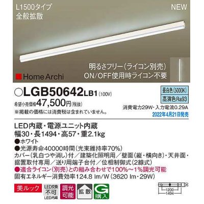 画像1: パナソニック　LGB50642LB1　建築化照明器具 L1500タイプ 調光(ライコン別売) LED(昼白色) 天井・壁直付型・据置取付型 拡散 美ルック ホワイト