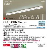 パナソニック　LGB50639LB1　建築化照明器具 L1200タイプ 調光(ライコン別売) LED(昼白色) 天井・壁直付型・据置取付型 拡散 美ルック ホワイト