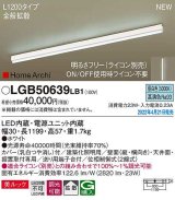 パナソニック　LGB50639LB1　建築化照明器具 L1200タイプ 調光(ライコン別売) LED(昼白色) 天井・壁直付型・据置取付型 拡散 美ルック ホワイト