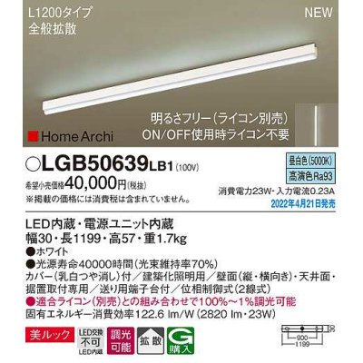 画像1: パナソニック　LGB50639LB1　建築化照明器具 L1200タイプ 調光(ライコン別売) LED(昼白色) 天井・壁直付型・据置取付型 拡散 美ルック ホワイト