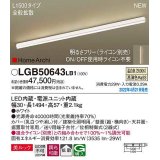 パナソニック　LGB50643LB1　建築化照明器具 L1500タイプ 調光(ライコン別売) LED(温白色) 天井・壁直付型・据置取付型 拡散 美ルック ホワイト