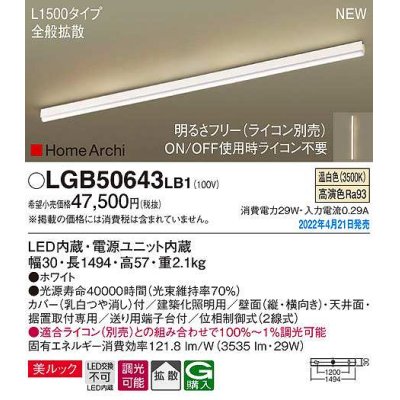 画像1: パナソニック　LGB50643LB1　建築化照明器具 L1500タイプ 調光(ライコン別売) LED(温白色) 天井・壁直付型・据置取付型 拡散 美ルック ホワイト