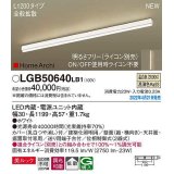 パナソニック　LGB50640LB1　建築化照明器具 L1200タイプ 調光(ライコン別売) LED(温白色) 天井・壁直付型・据置取付型 拡散 美ルック ホワイト