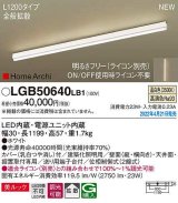 パナソニック　LGB50640LB1　建築化照明器具 L1200タイプ 調光(ライコン別売) LED(温白色) 天井・壁直付型・据置取付型 拡散 美ルック ホワイト