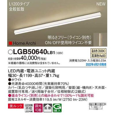 画像1: パナソニック　LGB50640LB1　建築化照明器具 L1200タイプ 調光(ライコン別売) LED(温白色) 天井・壁直付型・据置取付型 拡散 美ルック ホワイト