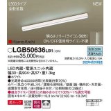 パナソニック　LGB50636LB1　建築化照明器具 L900タイプ 調光(ライコン別売) LED(昼白色) 天井・壁直付型・据置取付型 拡散 美ルック ホワイト