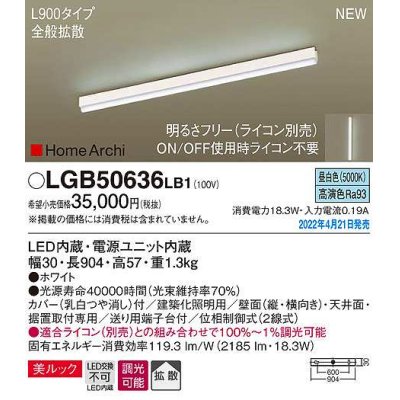 画像1: パナソニック　LGB50636LB1　建築化照明器具 L900タイプ 調光(ライコン別売) LED(昼白色) 天井・壁直付型・据置取付型 拡散 美ルック ホワイト