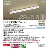 パナソニック　LGB50637LB1　建築化照明器具 L900タイプ 調光(ライコン別売) LED(温白色) 天井・壁直付型・据置取付型 拡散 美ルック ホワイト