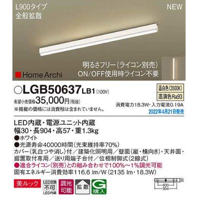 画像1: パナソニック　LGB50637LB1　建築化照明器具 L900タイプ 調光(ライコン別売) LED(温白色) 天井・壁直付型・据置取付型 拡散 美ルック ホワイト