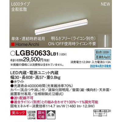 画像1: パナソニック　LGB50633LB1　建築化照明器具 L600タイプ 調光(ライコン別売) LED(昼白色) 天井・壁直付型・据置取付型 拡散 美ルック 単体・連結時終端用 ホワイト