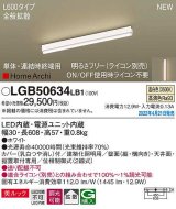 パナソニック　LGB50634LB1　建築化照明器具 L600タイプ 調光(ライコン別売) LED(温白色) 天井・壁直付型・据置取付型 拡散 美ルック 単体・連結時終端用 ホワイト