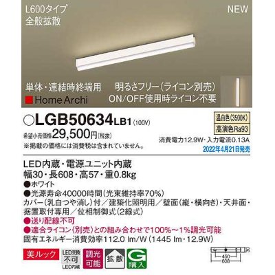 画像1: パナソニック　LGB50634LB1　建築化照明器具 L600タイプ 調光(ライコン別売) LED(温白色) 天井・壁直付型・据置取付型 拡散 美ルック 単体・連結時終端用 ホワイト