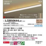 パナソニック　LGB50644LB1　建築化照明器具 L1500タイプ 調光(ライコン別売) LED(電球色) 天井・壁直付型・据置取付型 拡散 美ルック ホワイト