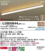 パナソニック　LGB50644LB1　建築化照明器具 L1500タイプ 調光(ライコン別売) LED(電球色) 天井・壁直付型・据置取付型 拡散 美ルック ホワイト