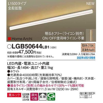 画像1: パナソニック　LGB50644LB1　建築化照明器具 L1500タイプ 調光(ライコン別売) LED(電球色) 天井・壁直付型・据置取付型 拡散 美ルック ホワイト