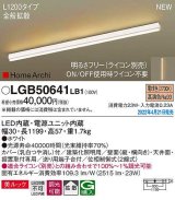 パナソニック　LGB50641LB1　建築化照明器具 L1200タイプ 調光(ライコン別売) LED(電球色) 天井・壁直付型・据置取付型 拡散 美ルック ホワイト