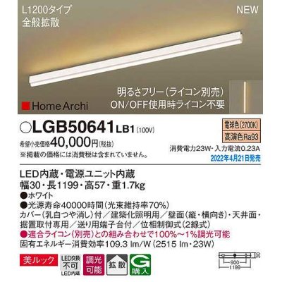 画像1: パナソニック　LGB50641LB1　建築化照明器具 L1200タイプ 調光(ライコン別売) LED(電球色) 天井・壁直付型・据置取付型 拡散 美ルック ホワイト