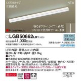 パナソニック　LGB50662LB1　建築化照明器具 L1200タイプ 調光(ライコン別売) LED(昼白色) 天井・壁直付型・据置取付型 拡散 美ルック ホワイト