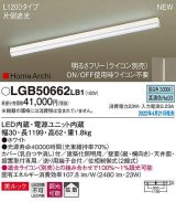 パナソニック　LGB50662LB1　建築化照明器具 L1200タイプ 調光(ライコン別売) LED(昼白色) 天井・壁直付型・据置取付型 拡散 美ルック ホワイト