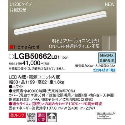 画像1: パナソニック　LGB50662LB1　建築化照明器具 L1200タイプ 調光(ライコン別売) LED(昼白色) 天井・壁直付型・据置取付型 拡散 美ルック ホワイト