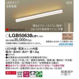 パナソニック　LGB50638LB1　建築化照明器具 L900タイプ 調光(ライコン別売) LED(電球色) 天井・壁直付型・据置取付型 拡散 美ルック ホワイト