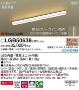 パナソニック　LGB50638LB1　建築化照明器具 L900タイプ 調光(ライコン別売) LED(電球色) 天井・壁直付型・据置取付型 拡散 美ルック ホワイト