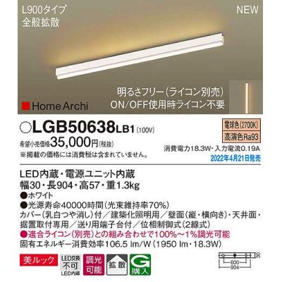 画像1: パナソニック　LGB50638LB1　建築化照明器具 L900タイプ 調光(ライコン別売) LED(電球色) 天井・壁直付型・据置取付型 拡散 美ルック ホワイト