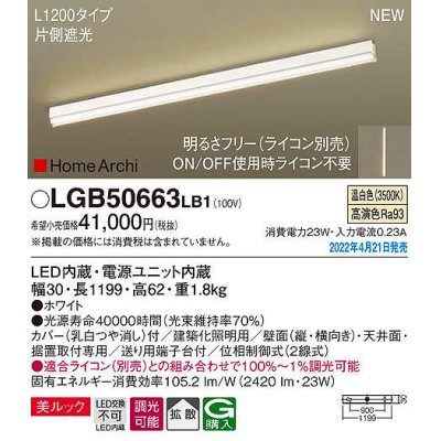 画像1: パナソニック　LGB50663LB1　建築化照明器具 L1200タイプ 調光(ライコン別売) LED(温白色) 天井・壁直付型・据置取付型 拡散 美ルック ホワイト