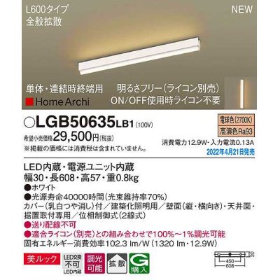 画像1: パナソニック　LGB50635LB1　建築化照明器具 L600タイプ 調光(ライコン別売) LED(電球色) 天井・壁直付型・据置取付型 拡散 美ルック 単体・連結時終端用 ホワイト